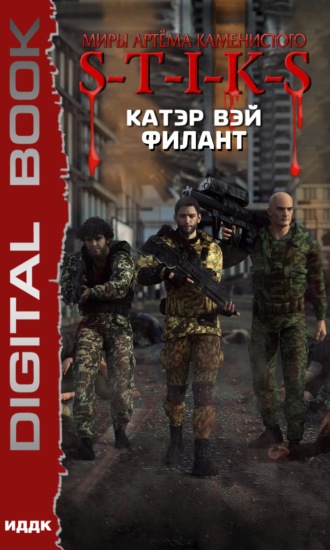 . S-T-I-K-S. Филант