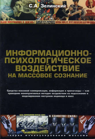 Сергей Зелинский. Информационно-психологическое воздействие на массовое сознание. Средства массовой коммуникации, информации и пропаганды – как проводник манипулятивных методик воздействия на подсознание и моделирования поступков индивида и масс