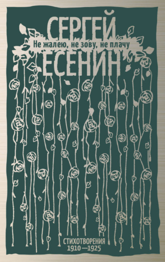 . Не жалею, не зову, не плачу. Стихотворения 1910-1925