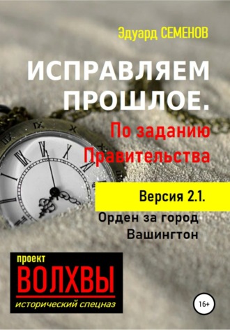 . Исправляем прошлое. По заданию Правительства