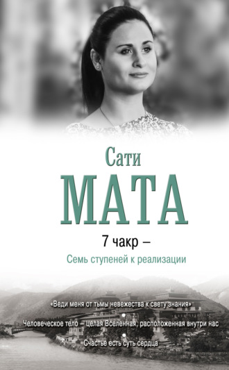 Сати Мата. 7 чакр – Семь ступеней к реализации