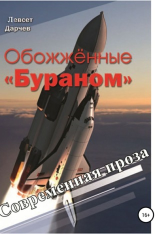 . Обожженные «Бураном»