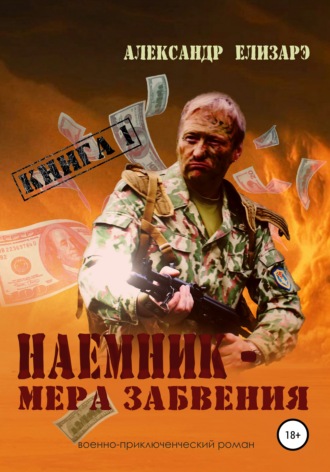 . Наемник – мера забвения. Книга 1