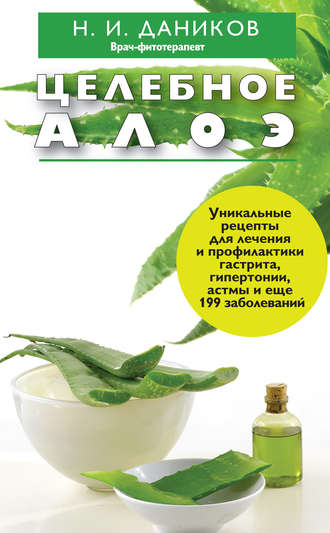 . Целебное алоэ