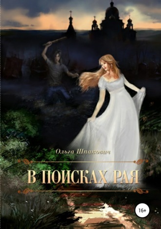 . В поисках рая