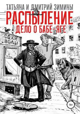 . Распыление. Дело о Бабе-Яге