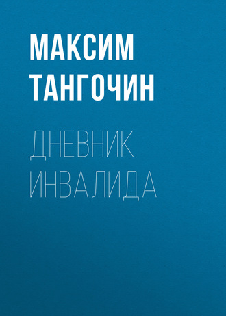. Дневник инвалида