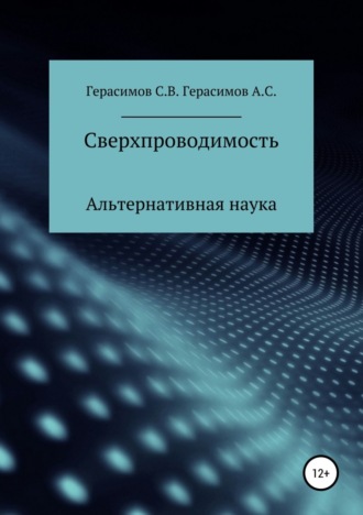 . Сверхпроводимость