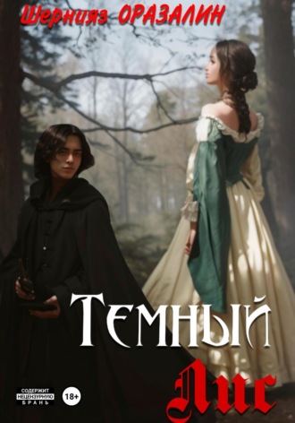 . Темный Лис