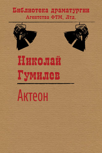 . Актеон