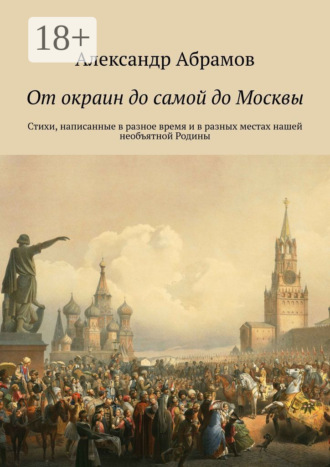 . От окраин до самой до Москвы. Стихи, написанные в разное время и в разных местах нашей необъятной Родины