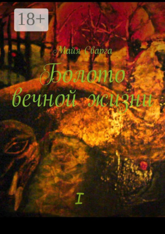 . Болото вечной жизни. I часть