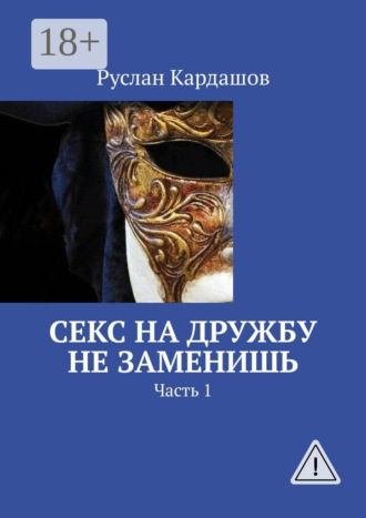 . Секс на дружбу не заменишь. Часть 1