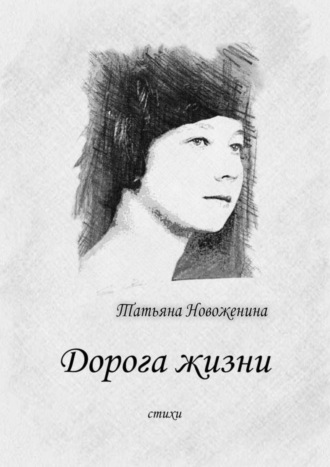 . Дорога жизни. Стихи