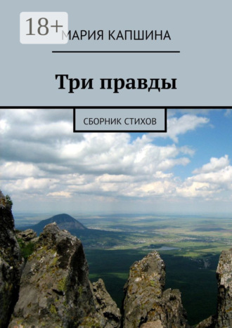 . Три правды. Сборник стихов