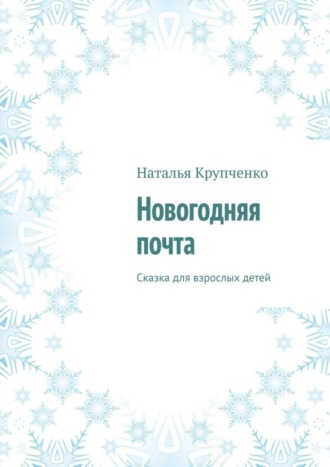 . Новогодняя почта. Сказка для взрослых детей