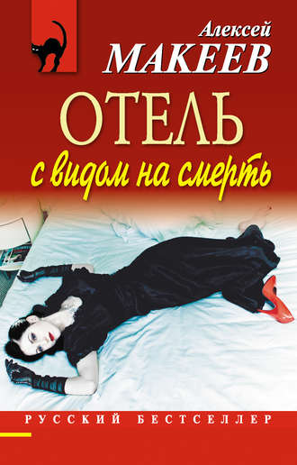 . Отель с видом на смерть (сборник)