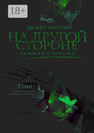 Джанет Нортон. На Другой стороне. Темная сторона