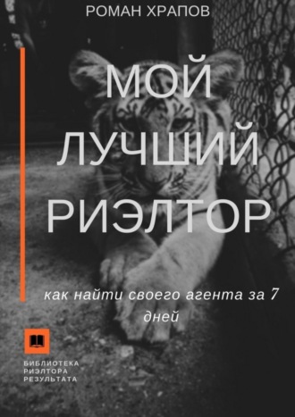 . Мой лучший риэлтор. Как найти своего агента по недвижимости за 7 дней