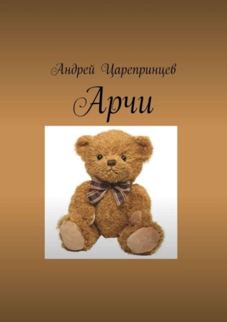 . Арчи