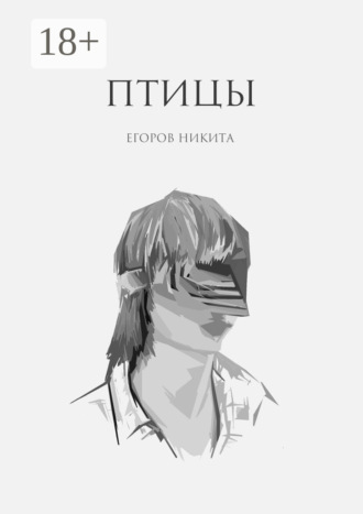 . Птицы