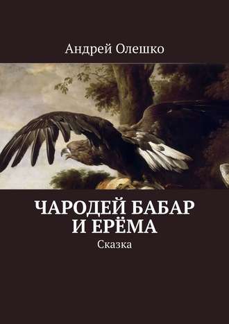 . Чародей Бабар и Ерёма. Сказка