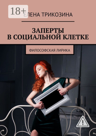 . Заперты в социальной клетке. Философская лирика