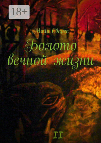 Майя Сварга. Болото вечной жизни. II часть