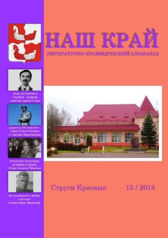 . Наш край. Литературно-краеведческий альманах. Выпуск 15