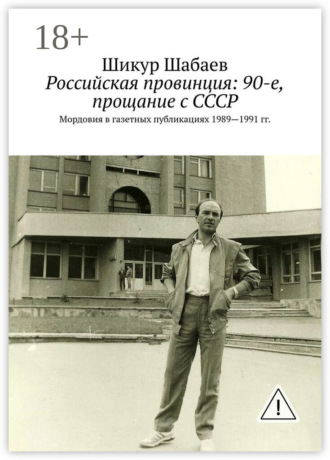 . Российская провинция: 90-е, прощание с СССР. Мордовия в газетных публикациях 1989—1991 гг.