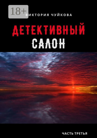. Детективный салон. Часть третья