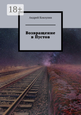 . Возвращение в Пустов