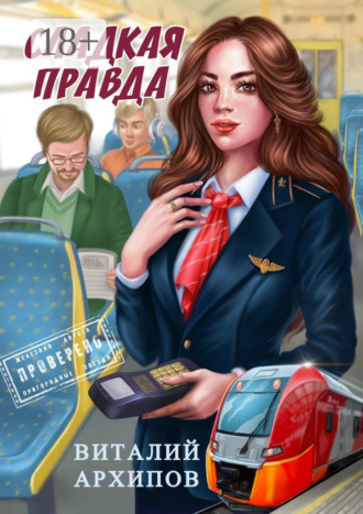 . Сладкая правда