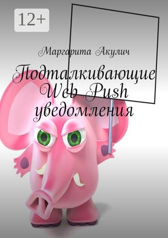 Маргарита Акулич. Подталкивающие Web Push уведомления