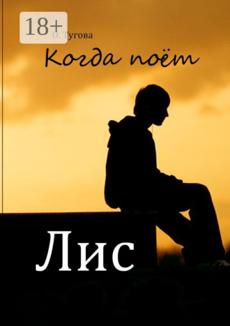 Олисава Тугова. Когда поёт Лис