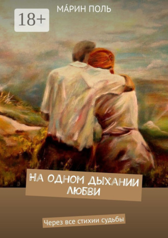 Мáрин Поль. На одном дыхании любви. Через все стихии судьбы