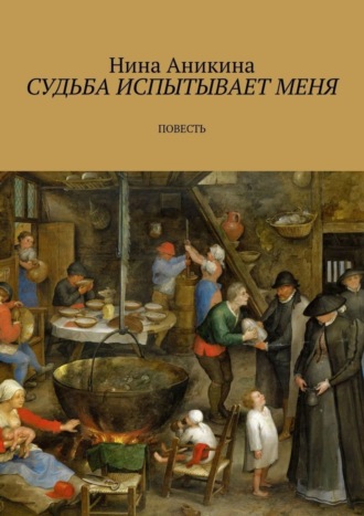 Нина Аникина. Судьба испытывает меня. Повесть