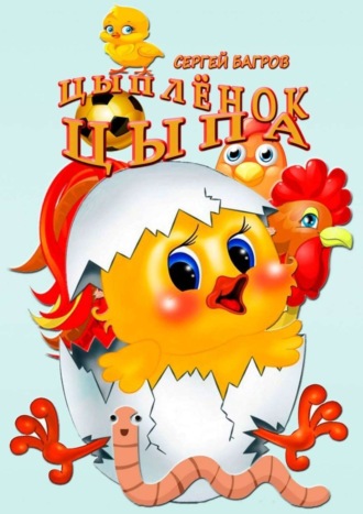 . Цыплёнок Цыпа. Сказка в стихах