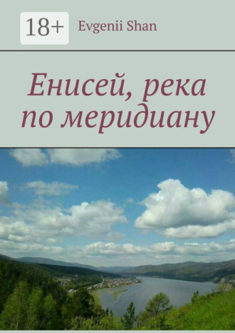 . Енисей, река по меридиану