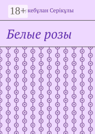 Еркебұлан Серікұлы. Белые розы