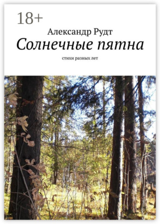 . Солнечные пятна. Стихи разных лет