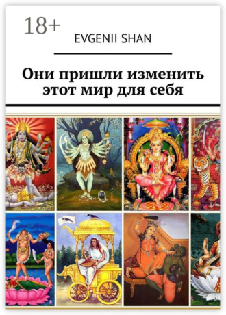 . Они пришли изменить этот мир для себя