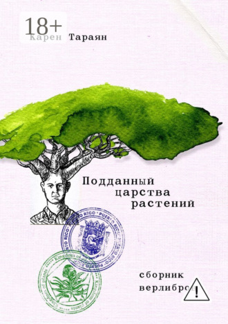 Карен Тараян. Подданный царства растений. Сборник верлибров