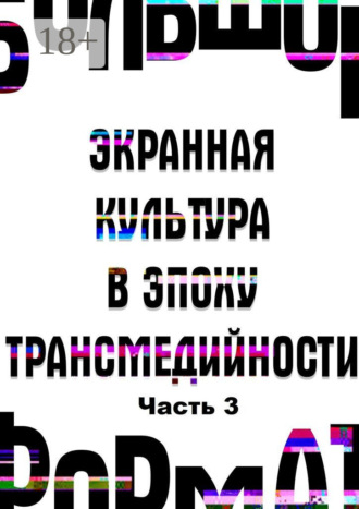 . Большой формат: экранная культура в эпоху трансмедийности. Часть 3