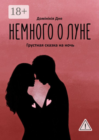Домiнiкiя Дне. Немного о луне