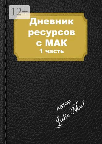 Julia Mul. Дневник ресурсов с МАК. 1-я часть