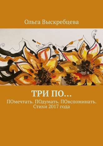 . Три ПО… ПОмечтать. ПОдумать. ПОвспоминать. Стихи 2017 года