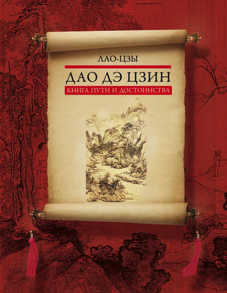 . Дао дэ цзин. Книга пути и достоинства