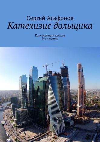 . Катехизис дольщика. Консультации юриста. 2-е издание