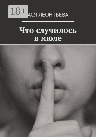 Ася Леонтьева. Что случилось в июле